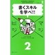 書くスキルを学べ!!(マジビジ〈2〉) [単行本]