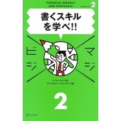 書くスキルを学べ!!(マジビジ〈2〉) [単行本]