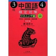 中国語検定対策3級・4級 リスニング編 改訂版