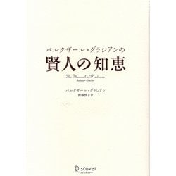 バルタザール・グラシアンの賢人の知恵 [単行本]