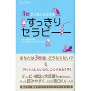 3秒でリラックスするすっきりセラピー [単行本]