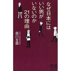 なぜ日本にはいい男がいないのか? 21の理由 [単行本]