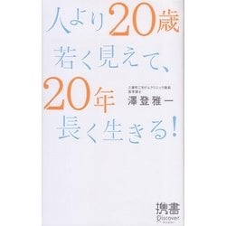 ヨドバシ Com 人より歳若く見えて 年長く生きる ディスカヴァー携書 009 新書 通販 全品無料配達