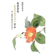 生ききる―心もようのプリズム〈第1巻〉食・季節から見える心もよう(銀鈴叢書―ライフデザインシリーズ) [単行本]