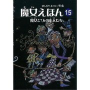 魔女えほん 15（すずのねえほん No.） [絵本]