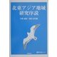 北東アジア地域研究序説 [単行本]