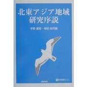 北東アジア地域研究序説 [単行本]