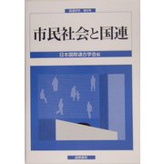 市民社会と国連(国連研究〈第6号〉) [単行本]