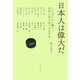 日本人は偉大だ―いちばん心に響く!世界に誇る20人の生き方 [単行本]