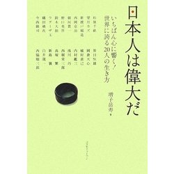 日本人は偉大だ―いちばん心に響く!世界に誇る20人の生き方 [単行本]