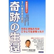 奇跡の生還―緊急現地ルポ 3・11東日本大震災 [単行本]