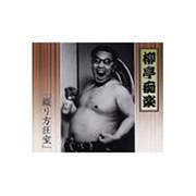 柳亭痴楽「綴り方狂室」 [CD]