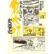 水木しげると鬼太郎変遷史 [単行本]