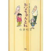 お父ちゃんと私―父・水木しげるとのゲゲゲな日常 [単行本]
