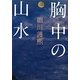胸中の山水 [単行本]