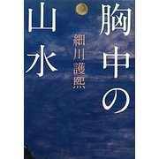 胸中の山水 [単行本]
