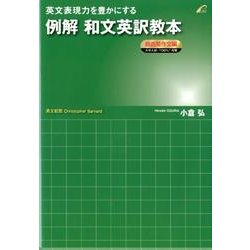 英文表現力を豊かにする例解和文英訳教本 自由英作文編－大学入試・TOEFL対策 [単行本]