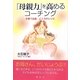 「母親力」を高めるコーチング―子育て応援・こころのレシピ [単行本]