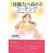 「母親力」を高めるコーチング―子育て応援・こころのレシピ [単行本]