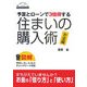 予算とローンで3倍得する住まいの購入術 お金編 [単行本]