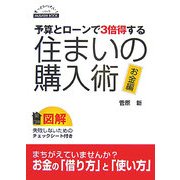 予算とローンで3倍得する住まいの購入術 お金編 [単行本]