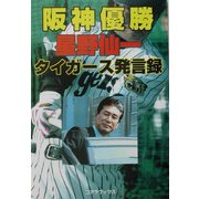 阪神優勝 星野仙一タイガース語録 [単行本]
