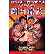 ファンによるファンのためのKinKi Kids 剛の時代 [単行本]