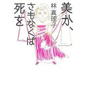 美か、さもなくば死を [単行本]