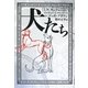 犬たち [単行本]