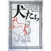 犬たち [単行本]