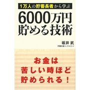 6000万円貯める技術―1万人の貯蓄長者から学ぶ [単行本]