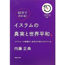 45分でわかる!イスラムの真実と世界平和。―イスラムへの誤解が、世界を不安にさせている。(MAGAZINE HOUSE 45 MINUTES SERIES) [単行本]