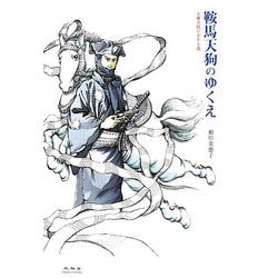 鞍馬天狗のゆくえ―大佛次郎の少年小説 [単行本]