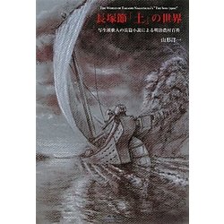 長塚節「土」の世界―写生派歌人の長篇小説による明治農村百科 [単行本]