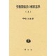労働関係法の解釈基準 上 [単行本]