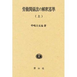 労働関係法の解釈基準 上 [単行本]