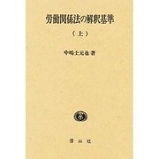 労働関係法の解釈基準 上 [単行本]