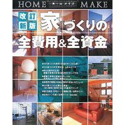 家づくりの全費用&全資金―知らなきゃ損する!(ホームメイク) [単行本]