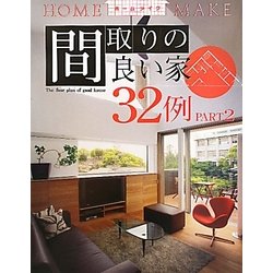 間取りの良い家32例〈PART2〉(ホームメイク) [単行本]