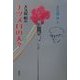 大久保怜のナツメロの人々 [単行本]