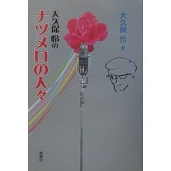 大久保怜のナツメロの人々 [単行本]