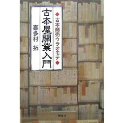 古本屋開業入門―古本商売ウラオモテ [単行本]