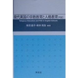 現代英国の宗教教育と人格教育(PSE) [単行本]