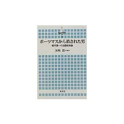 ポーツマスから消された男―朝河貫一の日露戦争論(横浜市立大学叢書) [全集叢書]