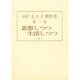 羽仁もと子著作集 第2巻 [全集叢書]
