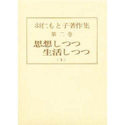 羽仁もと子著作集 第2巻 [全集叢書]