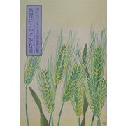 真理によって歩む道〈上〉―羽仁吉一・もと子と語る座談集 [単行本]