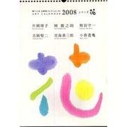 アートカレンダーシリーズ花 2008－婦人之友表紙画コレクション15 [単行本]
