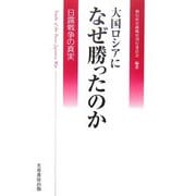 大国ロシアになぜ勝ったのか―日露戦争の真実 [単行本]