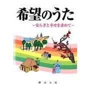 希望のうた－安らぎと幸せを求めて [単行本]
